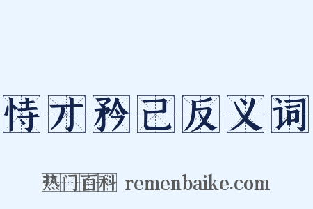 恃才矜己反义词是什么意思的图片